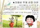 농경의 여신 ‘자청비’ - 세경 본풀이 (자청비에대한여성상,자청비내용분석,자청비).PPT자료 10페이지