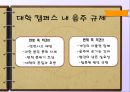 대학생, 술 마시는 게 죄인가요? (대학생음주문화,술주정,캠퍼스음주문화).PPT자료 8페이지