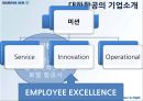 대한항공의 현황과 발전 방향 - 대한항공경영,대한항공기업분석,항공마케팅,마케팅,브랜드,브랜드마케팅,기업,서비스마케팅,글로벌,경영,시장,사례,swot,stp,4p.PPT자료 4페이지