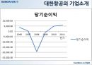 대한항공의 현황과 발전 방향 - 대한항공경영,대한항공기업분석,항공마케팅,마케팅,브랜드,브랜드마케팅,기업,서비스마케팅,글로벌,경영,시장,사례,swot,stp,4p.PPT자료 10페이지