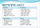 성공적인 마케팅 사례연구 “대한항공” (대한항공,대한항공마케팅전략,대한항공세부마케팅,아시아나항공마케팅,항공사마케팅).ppt 17페이지