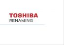 TOSHIBA RENAMING - 도시바 리네이밍,도시바마케팅,마케팅,브랜드,브랜드마케팅,기업,서비스마케팅,글로벌,경영,시장,사례,swot,stp,4p.PPT자료 1페이지