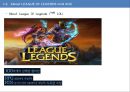 리그오브레전드 (League of Legends : LOL) 라이엇게임즈,게임산업분석,게임산업동향.ppt 6페이지