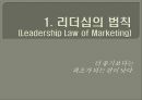 리더쉽의법칙,리더,성공사례,브랜드마케팅,서비스마케팅,글로벌경영,사례분석,swot,stp,4p 1페이지