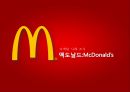 마케팅 사례 조사 맥도날드:McDonald’s - 맥도날드마케팅전략, 디마케팅전략, 네이밍전략, 비교광고마케팅, 키즈마케팅. PPT자료 1페이지