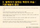 북한사회이해_탈북자-사회문제,사회이슈,원인및해결책 9페이지