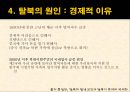북한사회이해_탈북자-사회문제,사회이슈,원인및해결책 10페이지