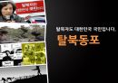 북한탈북자,탈북자현황및지원정책,탈북자원인및과정,탈북자가 한국사회에서 겪는어려움 1페이지