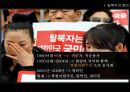 북한탈북자,탈북자현황및지원정책,탈북자원인및과정,탈북자가 한국사회에서 겪는어려움 5페이지