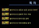 블리자드(Blizzard) - 블리자드기업분석,블리자드마케팅전략,게임산업,게임산업분석 PPT자료 2페이지