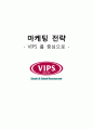 빕스마케팅전략,빕스마케팅,VIPS마케팅전략,VIPS분석,CJ푸드빌 1페이지
