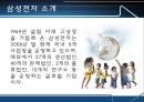 삼성전자의 스포츠마케팅 (스포츠마케팅사례,스포츠마케팅,삼성전자마케팅전략).PPT자료 3페이지