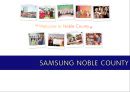SAMSUNG NOBLE COUNTY (삼성노블카운티,삼성노블카운티 서비스마케팅전략,노블카운티기업분석).PPT자료 1페이지