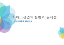 서비스산업의 현황과 문제점 - 디자인산업을 중심으로 (한국 디자인 산업의 현황).PPT자료 1페이지