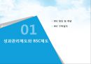 성과관리와 성과평가,BSC구축사례,BSC정의및개념,한국타이어BSC,후지쓰BSC,이랜드BSC 3페이지