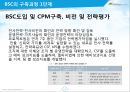 성과관리와 성과평가,BSC구축사례,BSC정의및개념,한국타이어BSC,후지쓰BSC,이랜드BSC 26페이지
