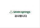 Welcome to seven sprigns, we love green 세븐 스프링스 (세븐스프링스,세븐스프링스기업분석,세븐스프링스마케팅전략,패밀리레스토랑,패밀리레스토랑분석).PPT자료 30페이지