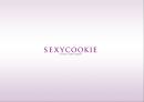SEXYCOOKIE RENAMING - 섹시쿠키, 마케팅, 브랜드마케팅,서비스마케팅, 글로벌, 경영, 시장, 사례,swot, stp, 4p. PPT자료 5페이지