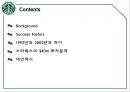 스타벅스,스타벅스마케팅,스타벅스분석,스타벅스 서비스마케팅,스타벅스서비스 2페이지