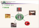 스타벅스마케팅전략,스타벅스분석,스타벅스사회적책임,커피시장마케팅 6페이지
