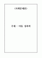 아동성폭력,아동성폭력원인,아동성폭력문제점,아동성폭력법,아동성폭력사례,아동성폭력현황,성범죄자,성폭력,성추행,성폭력사례 1페이지