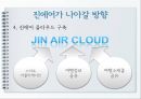 실용항공사진에어,진에어마케팅전략,저가항공사전략,진에어기업분석 21페이지