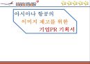 아시아나항공,이미지마케팅,기업PR,마케팅,브랜드,브랜드마케팅,기업,서비스마케팅,글로벌,경영,시장,사례,swot,stp,4p 1페이지