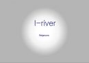 I-river Reigncom - 아이리버경영전략,아이리버마케팅전략,아이리버기업분석.PPT자료 1페이지