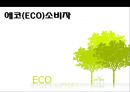 에코소비자,환경,브랜드마케팅,서비스마케팅,글로벌경영,사례분석,swot,stp,4p 1페이지