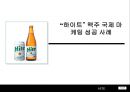 “하이트” 맥주 국제 마케팅 성공 사례  1페이지