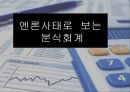 엔론사태로 보는 분식회계 - 엔론사태로보는 분식회계,분식회계,국내기업사례,엔론사태,분식회계사례,월드콤.ppt 1페이지