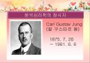 분석심리학의 창시자 융의 일대기 [융 생애] 1페이지