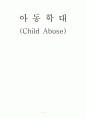 아동학대 (Child Abuse) 1페이지