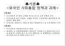 외국인 사회통합 정책과 과제,사회통합정책,이주민사회통합,이주민사회통합법제 5페이지