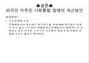 외국인 사회통합 정책과 과제,사회통합정책,이주민사회통합,이주민사회통합법제 19페이지