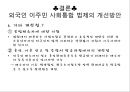 외국인 사회통합 정책과 과제,사회통합정책,이주민사회통합,이주민사회통합법제 24페이지