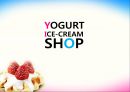 YOGURT ICE-CREAM SHOP - 요거트사업,아이스크림사업,마케팅,브랜드,브랜드마케팅,기업,서비스마케팅,글로벌,경영,시장,사례,swot,stp,4p.PPT자료 1페이지