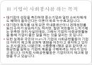 [경영학개론]  기업의사회봉사,기업의사회봉사사례,기업의사회봉사목적.PPT자료 7페이지