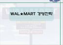 월마트 - WAL MART 경영전략 - 월마트마케팅전략,월마트글로벌전략,월마트한국시장실패,이마트와월마트,이마트vs월마트.ppt 1페이지