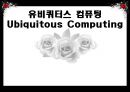 유비쿼터스 컴퓨팅 Ubiquitous Computing - 유비쿼터스컴퓨팅,유비쿼터스컴퓨팅사례,유비쿼터스컴퓨팅동향,유비쿼터스컴퓨팅장단점,유비쿼터스,컴퓨팅.PPT자료 1페이지
