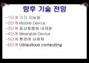 유비쿼터스 컴퓨팅 Ubiquitous Computing - 유비쿼터스컴퓨팅,유비쿼터스컴퓨팅사례,유비쿼터스컴퓨팅동향,유비쿼터스컴퓨팅장단점,유비쿼터스,컴퓨팅.PPT자료 22페이지