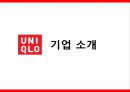 유니클로기업분석,패션마케팅전략사레,유니클로경영전략,브랜드마케팅,서비스마케팅,글로벌경영,사례분석,swot,stp,4p 3페이지