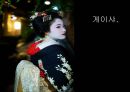 [일본문화마케팅] 일사문 - 게이샤(geisha/藝者) 게이샤의 기원과 역사, 수련과정, 얽힌 사건들, 위기와 현재.PPT자료 1페이지