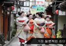 [일본문화마케팅] 일사문 - 게이샤(geisha/藝者) 게이샤의 기원과 역사, 수련과정, 얽힌 사건들, 위기와 현재.PPT자료 4페이지