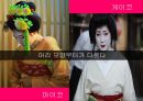 [일본문화마케팅] 일사문 - 게이샤(geisha/藝者) 게이샤의 기원과 역사, 수련과정, 얽힌 사건들, 위기와 현재.PPT자료 14페이지