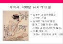 [일본문화마케팅] 일사문 - 게이샤(geisha/藝者) 게이샤의 기원과 역사, 수련과정, 얽힌 사건들, 위기와 현재.PPT자료 17페이지