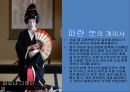 [일본문화마케팅] 일사문 - 게이샤(geisha/藝者) 게이샤의 기원과 역사, 수련과정, 얽힌 사건들, 위기와 현재.PPT자료 27페이지