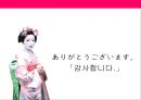 [일본문화마케팅] 일사문 - 게이샤(geisha/藝者) 게이샤의 기원과 역사, 수련과정, 얽힌 사건들, 위기와 현재.PPT자료 31페이지