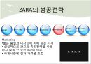 ZARA의 경영전략분석 전략 결정 요소와 성공전략 - 자라의경영전략분석,자라마케팅전략,자라호나경분석,ZARA마케팅전략,ZARA경영전략.PPT자료 24페이지