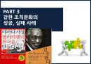 Organizational Culture - 조직문화,기업의조직문화,강한조직문화,약한조직문화,조직문화의성공과실패사례.ppt 12페이지